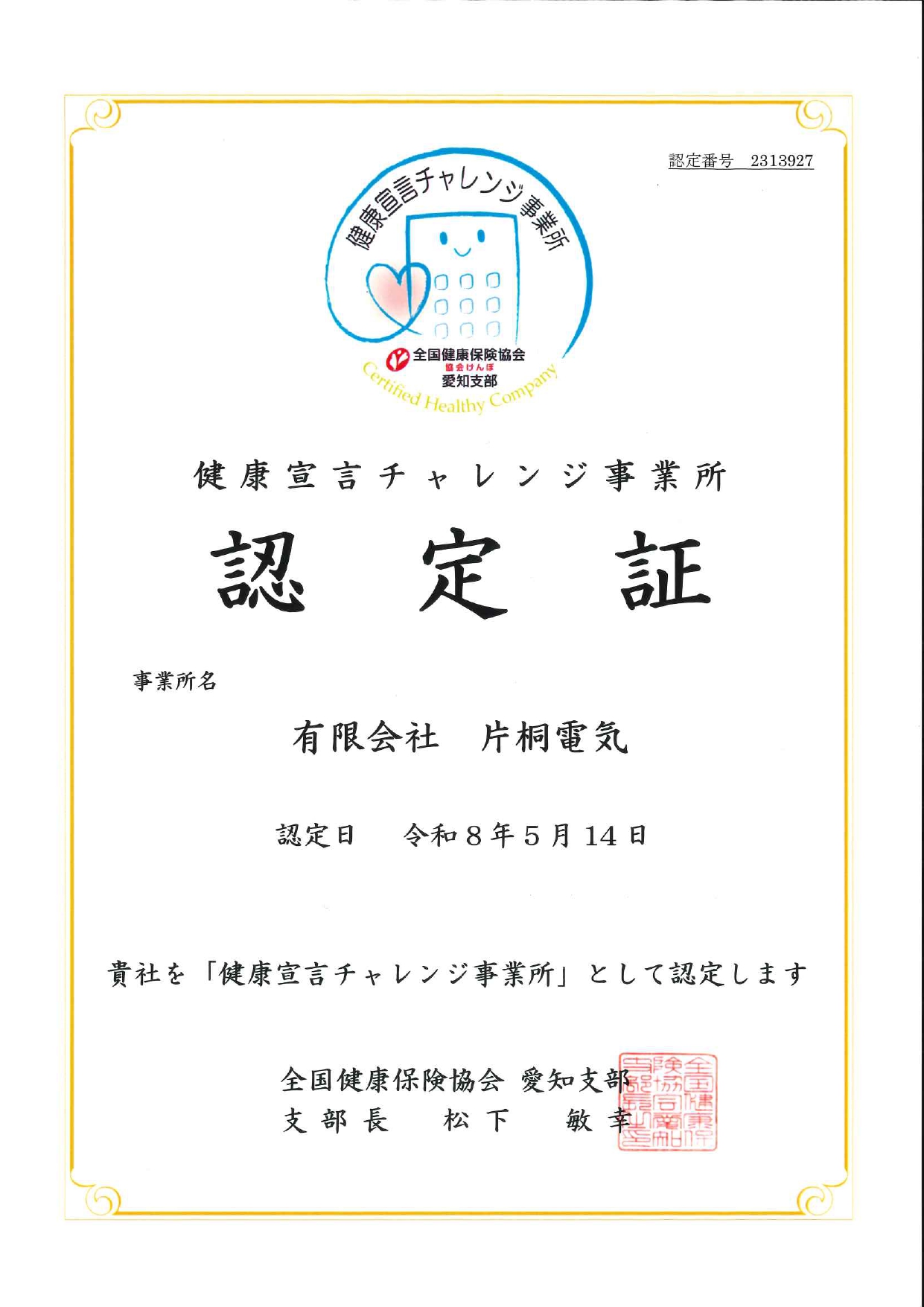 <p>健康宣言チャレンジ事業所への認定</p>